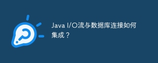 Java I/O流与数据库连接如何集成?