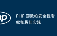 PHP 函数的安全性考虑和最佳实践