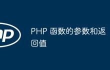 PHP 函数的参数和返回值