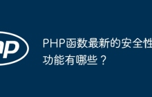 PHP函数最新的安全性功能有哪些?