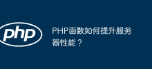 How do PHP functions improve server performance?
