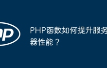 PHP函数如何提升服务器性能？