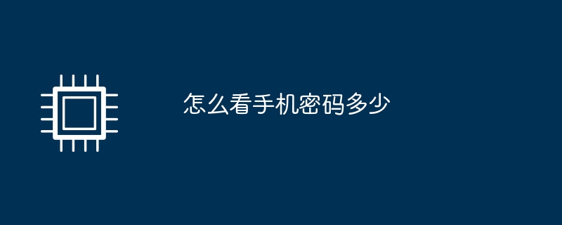 携帯電話のパスワードを確認する方法