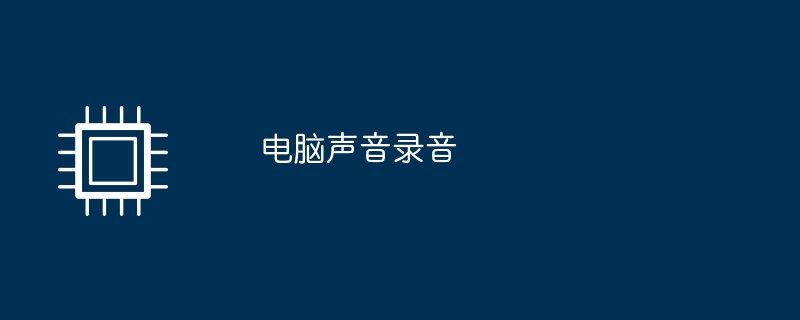 コンピューターの音声録音