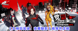 《女神异闻录:夜幕魅影》换角色攻略