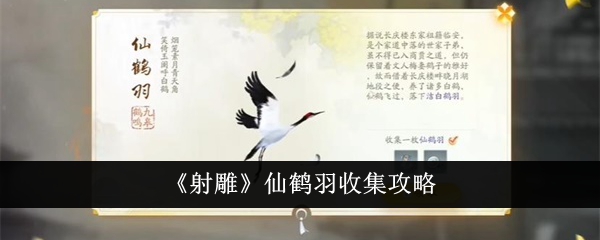 《射雕》仙鹤羽收集攻略