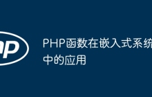 PHP函数在嵌入式系统中的应用
