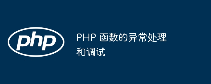 PHP 函数的异常处理和调试-php教程-