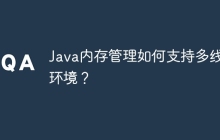 Java内存管理如何支持多线程环境？