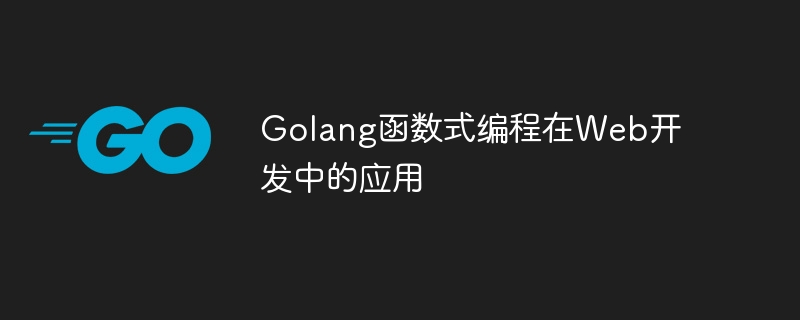 웹 개발에 Golang 함수형 프로그래밍 적용