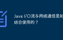 Java I/O流与网络通信是如何结合使用的？