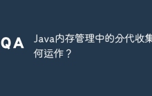 Java内存管理中的分代收集如何运作？