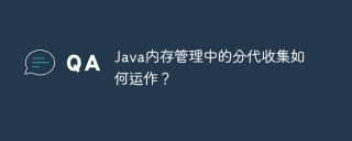 Java内存管理中的分代收集如何运作？