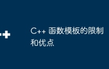 C++ 函数模板的限制和优点