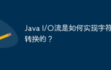Java I/O流是如何实现字符集转换的？