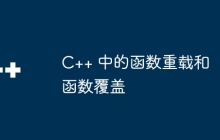 C++ 中的函数重载和函数覆盖