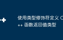 使用类型修饰符定义 C++ 函数返回值类型