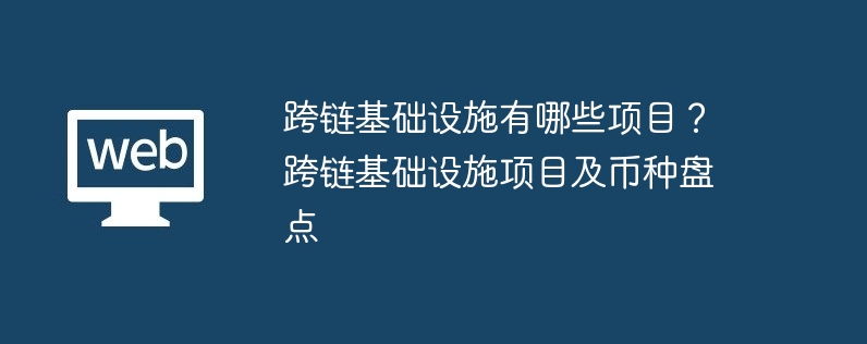 크로스체인 인프라 프로젝트란 무엇입니까? 크로스체인 인프라 프로젝트 및 통화 재고