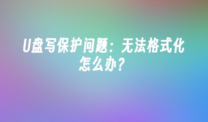 磁碟機寫入保護問題：無法格式化怎麼辦？