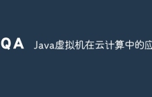 Java虚拟机在云计算中的应用