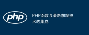 PHP函數與最新前端技術的集成