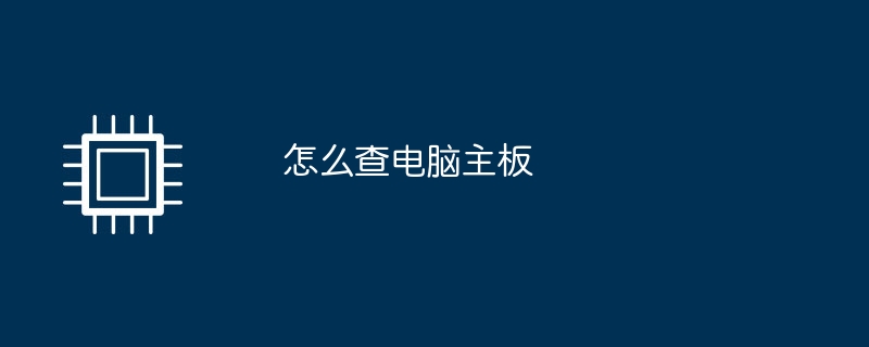 パソコンのマザーボードを確認する方法