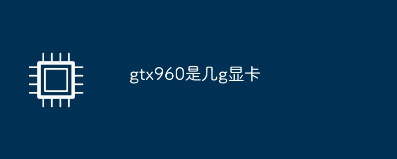 gtx960是幾g顯示卡