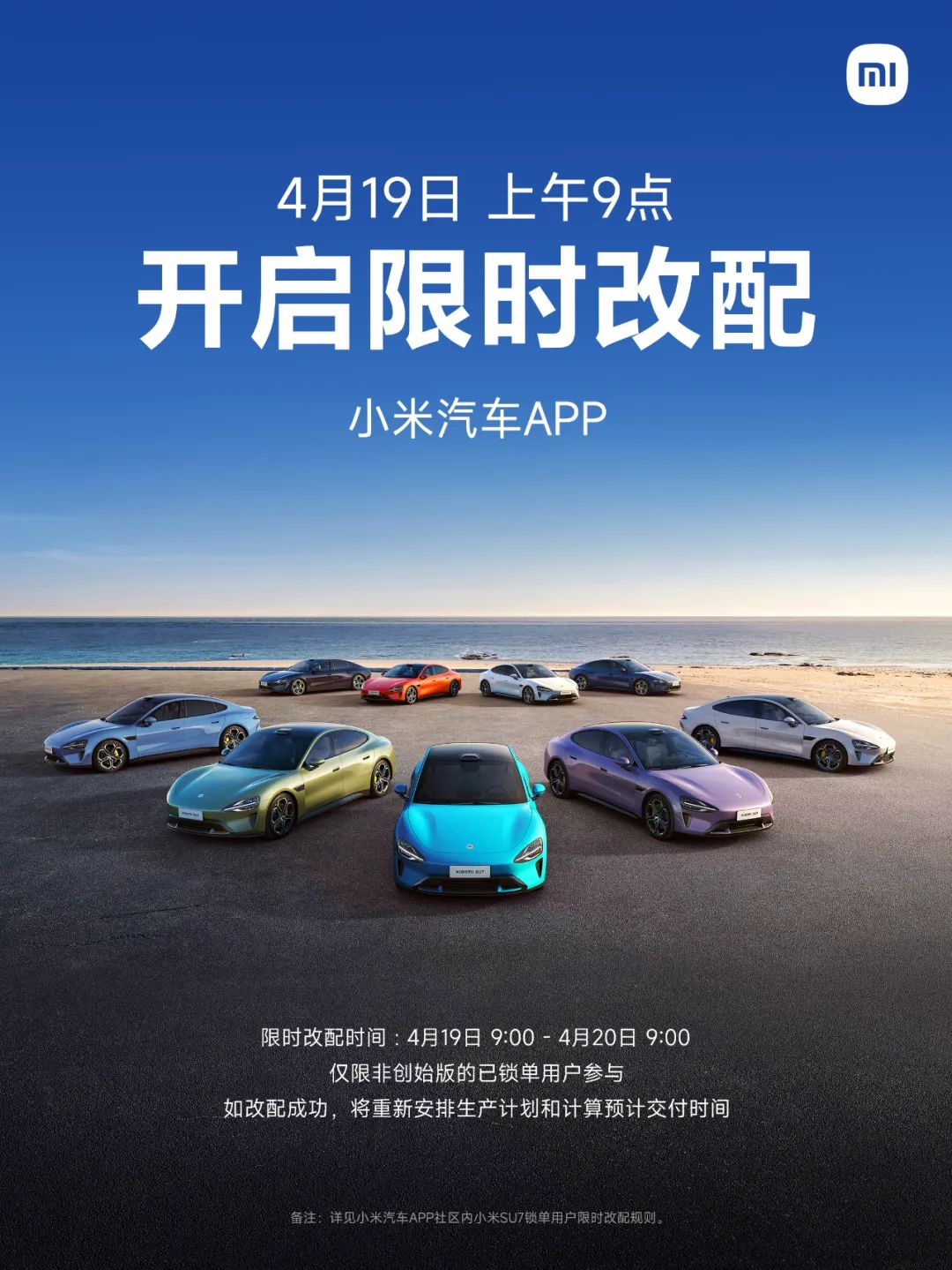 小米汽车:官方APP在19日开启限时改配服务