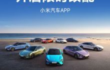 小米汽车：官方APP在19日开启限时改配服务