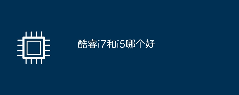 Core i7とi5ではどちらが優れていますか?