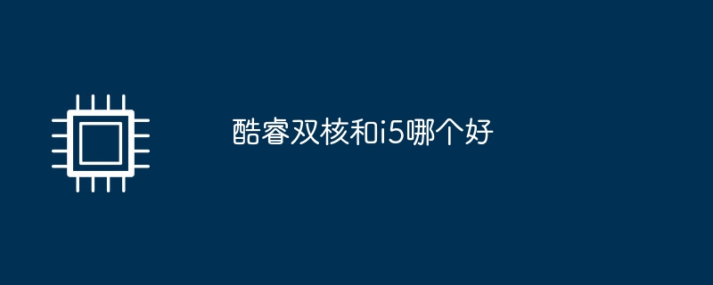 Core Duoとi5ではどちらが優れていますか?