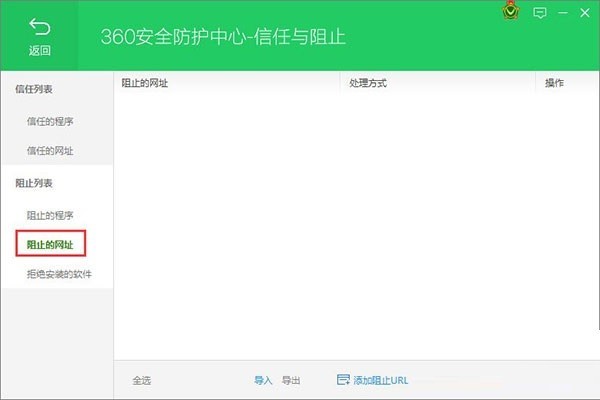 360安全衛士怎麼開啟封鎖的網址功能模組_360安全衛士開啟阻止的網址功能教學課程