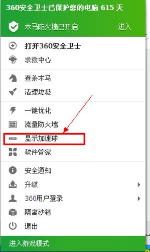 360安全衛士怎麼打開加速球_360安全衛士打開加速球的方法