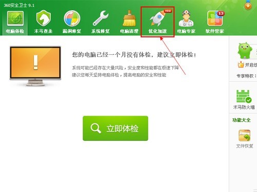 360安全衛士怎麼打開加速球_360安全衛士打開加速球的方法