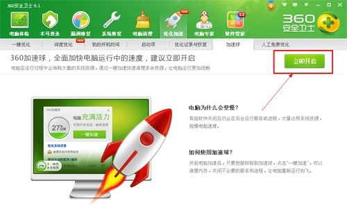 360安全衛士怎麼打開加速球_360安全衛士打開加速球的方法