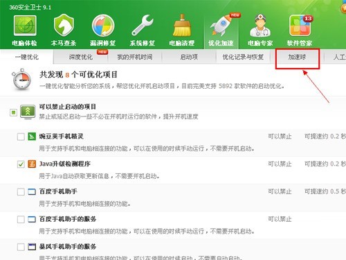 360安全衛士怎麼打開加速球_360安全衛士打開加速球的方法