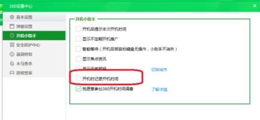 360安全衛士怎麼關閉開機時間記錄_360安全衛士關閉開機時間記錄教學課程