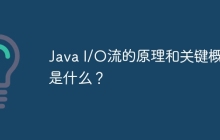 Java I/O流的原理和关键概念是什么？