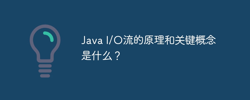 Java I/O流的原理和关键概念是什么？