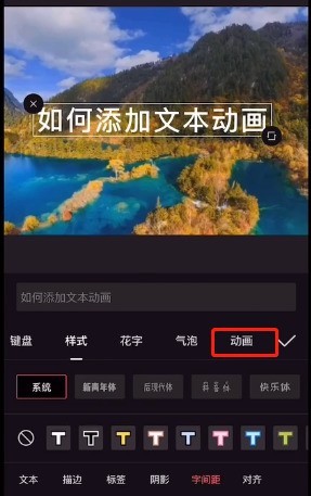 剪映文本贴纸动画怎么设置_剪映文本贴纸动画添加流程一览