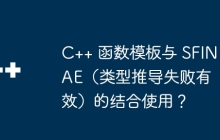C++ 函数模板与 SFINAE(类型推导失败有效)的结合使用?
