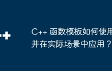 C++ 函数模板如何使用并在实际场景中应用?