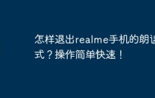 怎样退出realme手机的朗读模式？操作简单快速！