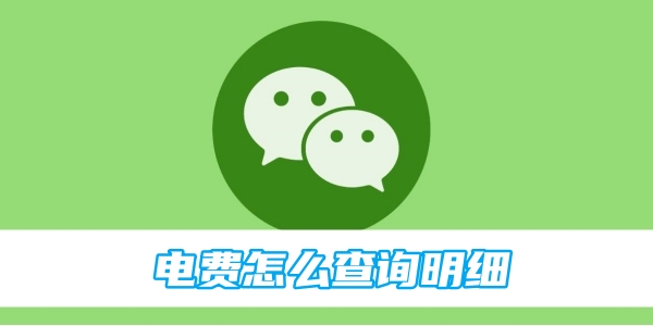 WeChatで電気料金明細を確認する方法