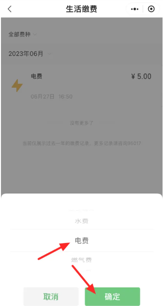 WeChatで電気料金明細を確認する方法