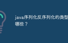 java序列化反序列化的类型有哪些？