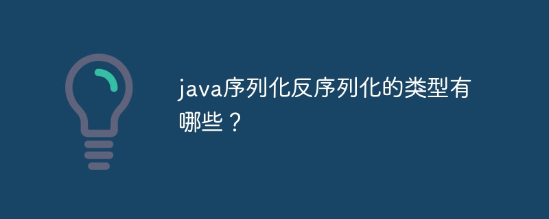 Java 직렬화 및 역직렬화의 유형은 무엇입니까?