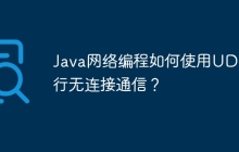 Java网络编程如何使用UDP进行无连接通信？