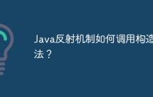 Java反射机制如何调用构造方法？
