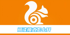 uc浏览器阅读模式怎么开